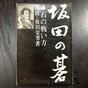 す3 坂田の碁 4石の戦い方 坂田栄男 平凡社 実戦解説 初級 上級 やり方 技 プロ 趣味 打ち方 勝ち 名人 対戦 参考図 必勝 囲碁 ゲーム