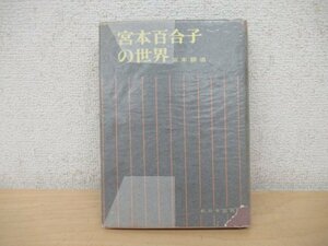 ◇K7433 書籍「宮本百合子の世界」1963年 宮本顕治 新日本出版