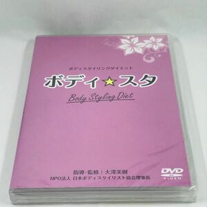 新品未開封DVD 2枚組 指導 大澤美樹 ボディスタイリングダイエット ボディ★スタ 美容