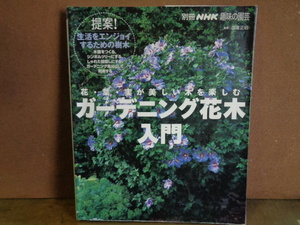 ガーデニング花木入門　NHK趣味の園芸　