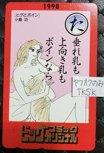 ビッグコミックオリジナル　ヒゲとボイン　テレカ　小島功　