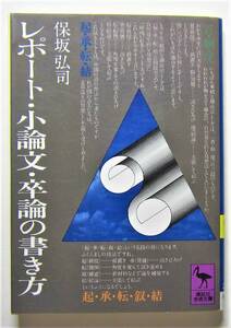 レポート・小論文・卒論の書き方　保坂弘司　講談社学術文庫