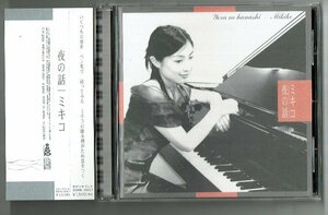 CD☆ミキコ/夜の話 2006年　サザンサウンド　