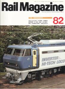 Rail Magazine レイルマガジン　No.82　1990/09