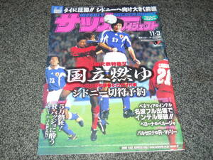 【サッカーダイジェスト】1999.11.3　日本五輪代表　平瀬智行　レオナルド＆R.バッジョ　ロナウド　バルサvsレアル　名波浩　中田英寿