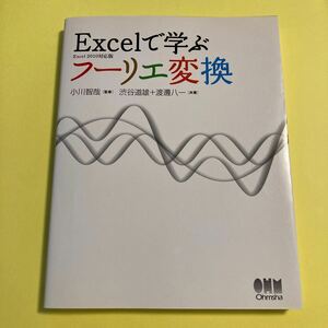 Ｅｘｃｅｌで学ぶフーリエ変換 小川智哉／監修　渋谷道雄／共著　渡邊八一／共著2404AF