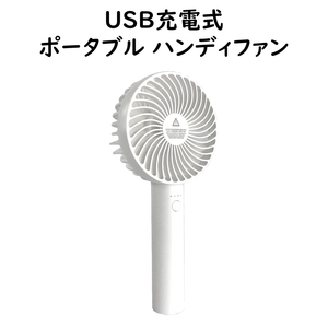 ハンディファン ホワイト 扇風機 携帯扇風機 USB充電式 3段風量調節 熱中症対策 静音 ハンディ USB扇風機 小型 手持ち