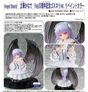 フィギュア Angel Beats! 立華かなで Key20周年記念ゴスロリVer. リペイントカラー 新品です。