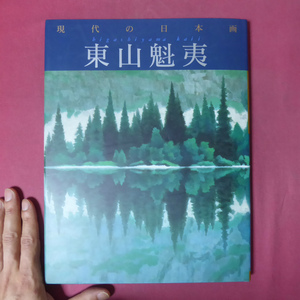 θ12/現代の日本画7【東山魁夷/監修:河北倫明、責任編集:尾崎正明・学研】水墨画の世界-唐招提寺障壁画/北欧風景遍歴