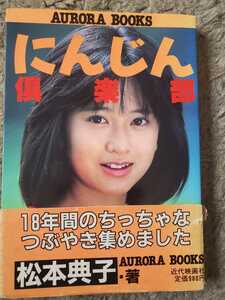 松本典子　にんじん倶楽部 