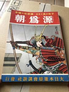 戦前・講談社の絵本「源為朝（３５）」北村壽夫：文　米内穂豊:画　絵本カード付