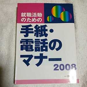 就職活動のための手紙・電話のマナー〈2008〉 単行本 ウィットハウス編集部 一橋出版編集部 9784834814682