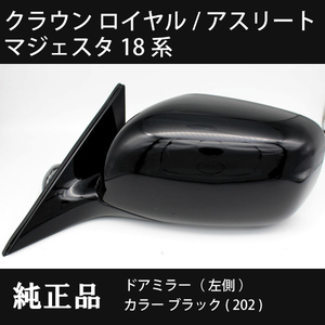 クラウンロイヤル / アスリート18系 クラウンマジェスタ 186,187 トヨタ純正ドアミラー【左側】 カラー ブラック （202）希少！