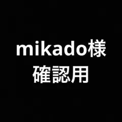 mikado様確認用