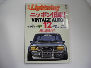 Lighrning/Vol.12/ニッポン旧車　ダットサン