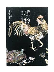 【溪】図録　螺鈿展　煌びやかで幻想的な螺鈿の美　骨董の店　甲斐　2018年　古美術　骨董　美品　