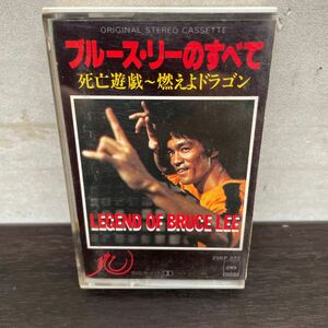 昭和レトロ　中古カセットテープ　ブルース・リーのすべて/ 死亡遊戯〜燃えよドラゴン