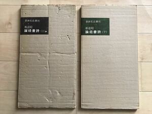 1658 論経書詩 上下巻セット 鄭道昭 書跡名品叢刊 二玄社 1958全初版 