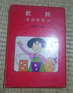 真珠書院／「飲料」食品事典１０　河野友美編／昭和４３年(1968年)発行