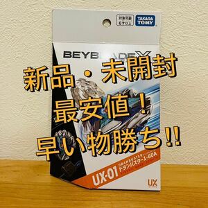 ベイブレード UX ドランバスター 1-60A 新品未使用 ②