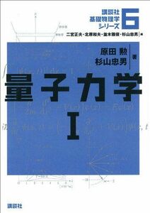 [A11466471]量子力学1 (講談社基礎物理学シリーズ)