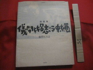 ☆版画集　　儀間比呂志の沖縄　　　　儀間比呂志　著　　　　南島叢書　７２　　　　　【沖縄・琉球・歴史・文化・美術・アート・作品集】