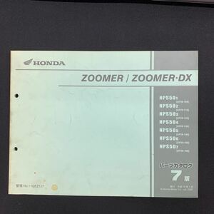 ■送料無料■パーツカタログ ホンダ HONDA ZOOMER　ZOOMER・DX　デラックス　AF58 7版 発行・平成19年1月 ■