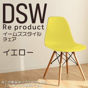 イームズチェア イエロー リプロダクト DSW eames 椅子 木脚 カフェ 北欧 デザイナーズチェア ダイニングチェア 黄