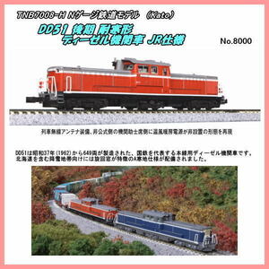 TNB7008-H (N) DD51ディゼル機関車 後期 耐寒形 JR仕様　（Kato）
