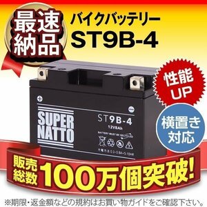 充電済）バイク用バッテリー グランドマジェスティYP400G YZF-R6 YZF750R7 TMAX SPECIAL対応 スーパーナット ST9B-4(シールド)