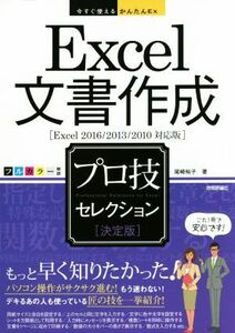 Ｅｘｃｅｌ文書作成　プロ技セレクション　決定版　Ｅｘｃｅｌ２０１６／２０１３／２０１０対応版 今すぐ使えるかんたんＥｘ／尾崎裕子(著