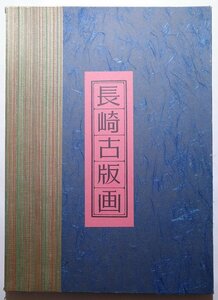 長崎古版画 第五集 全5図揃■浮世絵 錦絵 唐人 中国人 扇面 阿蘭陀人 オランダ人 木版画 摺物 古書 和本 Ukiyoe