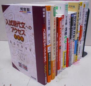 W●／高校国語参考書・問題集14冊まとめ売り／現国古文漢文／入試現代文へのアクセス、でる順漢検準2級、古文単語ゴロゴ、漢文ヤマのヤマ