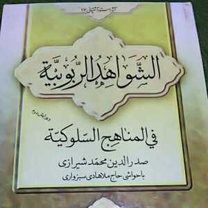 モッラー・サドラー著【al-Shawahid al-Rububiyah】イランにおけるイスラーム哲学 アラビア語哲学書 解説はペルシア語 原文はアラビア語