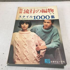 230114◎L24◎ 別冊　流行の編物　’65秋　スタイル1000集 1965年9月発行　小もの・手芸/手軽にに楽しく編める　日本ヴォーグ社 