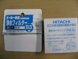 【パッケージ不良】ELPA　冷蔵庫用浄水フィルター　RJK-20 （HITACHI(日立)用）