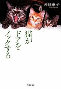 猫がドアをノックする 草思社文庫／岡野薫子【著】