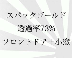 レガシーワゴン　BP5　フロントドア　カットフィルム　スパッタゴールド　73％