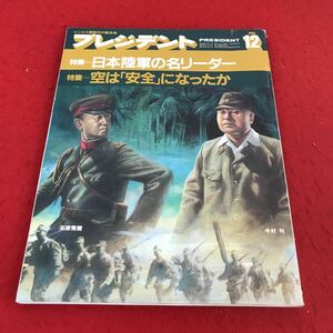 d-431 ※13 プレジデント 1985年12月号 プレジデント社 特集 日本陸軍の名リーダー 世界最後のSL工場 ビジネス総合誌