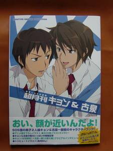 涼宮ハルヒの憂鬱　超月刊　キョン＆古泉　初版応募券付