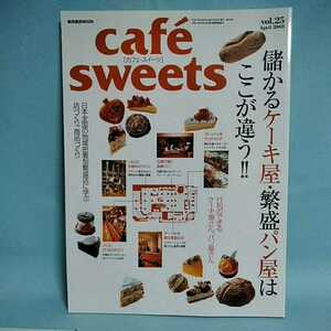cafesweets(カフェスイーツ) vol.25　April 2003　儲かるケーキ屋・繁盛パン屋はここが違う　柴田書店MOOK 