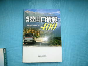 信州登山口情報４００　全国登山口調査会編　信濃毎日新聞社　2009年7月発行