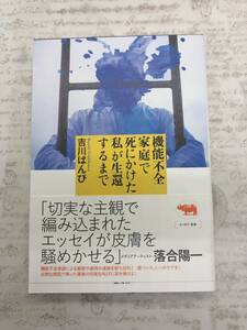 【送料無料】機能不全家庭で死にかけた私が生還するまで　吉川ばんび 　 [新品に近い状態]