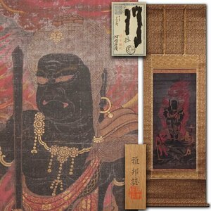 慶應◆室町時代末期の絵仏師【芝慶舜】真筆 絹本着色『不動三尊像』仏画 掛軸 時代緞子表装 橋本雅邦・山名貫義極め 二重箱仕立て 仏教美術