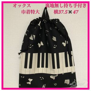 ●★ピアノ鍵盤(黒)②★巾着特大(裏地無し持ち手付き)