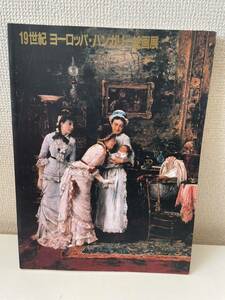 【19世紀 ヨーロッパ・ハンガリー絵画展】図録 ルノアール NHK 平成6年