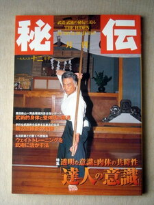 運動 武道武術 月刊秘伝1998/12 達人の意識