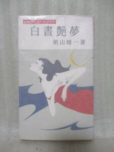 朝山蜻一『白昼艶夢』昭和31年初版カバー付　エロチック・スリラア
