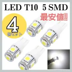 白4個 ホワイト4個セット 5SMD LEDバルブ T10 用途多数ウェッジ