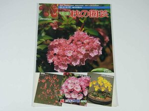 ’86 秋の園芸 園芸世界増刊特集号 改良園出版部 1986 雑誌 園芸 植物 野草 草花 盆栽 庭園